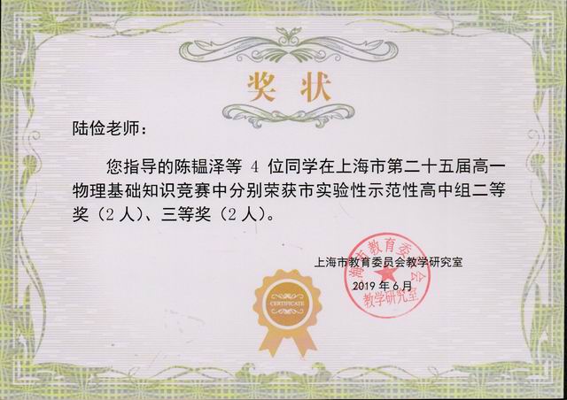 2019.06陆俭----指导的陈韫泽等4位同学参加上海市第25届高一物理基础知识竞赛分获市实验性示范性高中组二等奖2人、三等奖2人(奖状).jpg