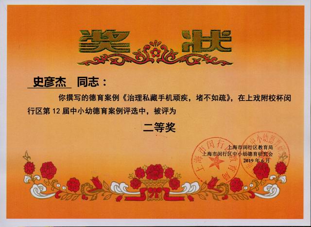 2019.06史彦杰----《治理私藏手机顽疾，堵不如疏》荣获上戏附校杯闵行区第12届中小幼德育案例二等奖(奖状).jpg