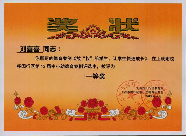 2019.06刘喜喜----《放“权”给学生，让学生快速成长》荣获上戏附校杯闵行区第12届中小幼德育案例一等奖(奖状).jpg