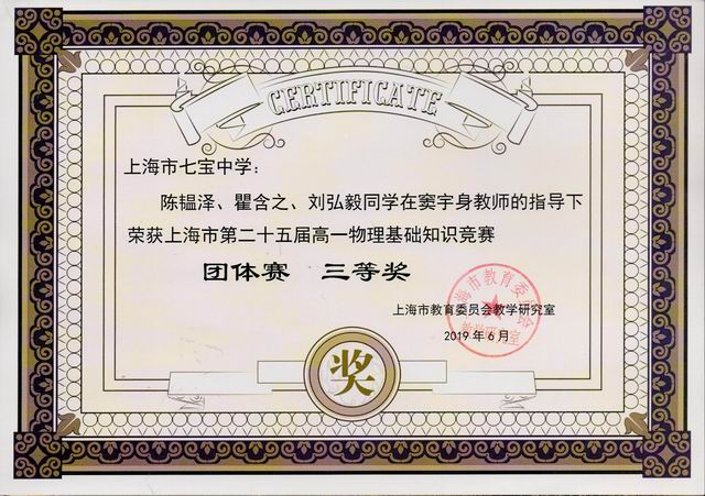 2019.06陈韫泽、瞿含之、刘弘毅----荣获上海市第25届高一物理基础知识竞赛团体三等奖(奖状)(指导老师：窦宇身).jpg
