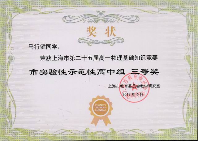 2019.06马行健----荣获上海市第25届高一物理基础知识竞赛市实验性示范性高中组三等奖(奖状).jpg