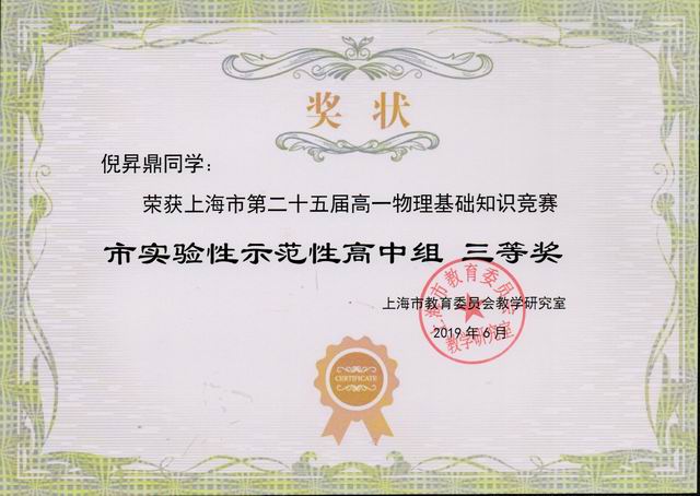 2019.06倪昇鼎----荣获上海市第25届高一物理基础知识竞赛市实验性示范性高中组三等奖(奖状).jpg