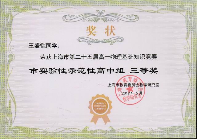 2019.06王盛恺----荣获上海市第25届高一物理基础知识竞赛市实验性示范性高中组三等奖(奖状).jpg