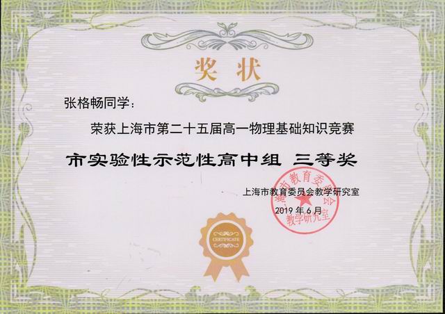2019.06张格畅----荣获上海市第25届高一物理基础知识竞赛市实验性示范性高中组三等奖(奖状).jpg