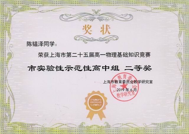 2019.06陈韫泽----荣获上海市第25届高一物理基础知识竞赛市实验性示范性高中组二等奖(奖状).jpg