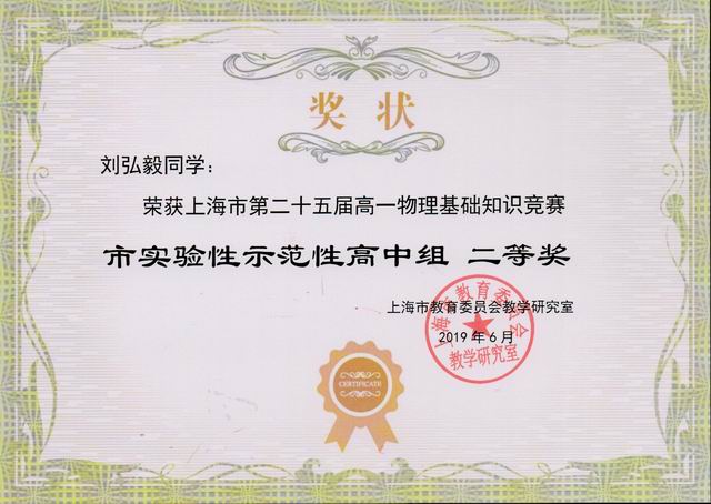 2019.06刘弘毅----荣获上海市第25届高一物理基础知识竞赛市实验性示范性高中组二等奖(奖状).jpg