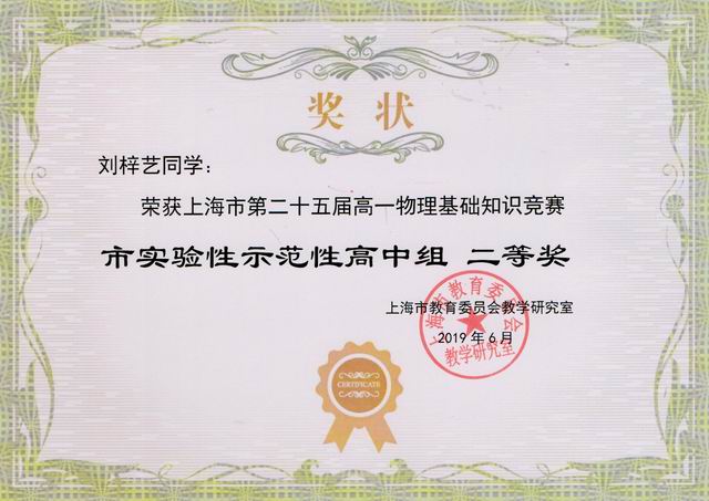2019.06刘梓艺----荣获上海市第25届高一物理基础知识竞赛市实验性示范性高中组二等奖(奖状).jpg