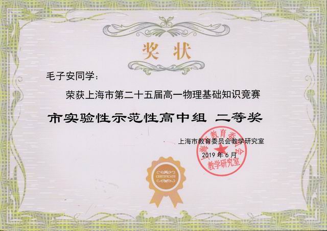2019.06毛子安----荣获上海市第25届高一物理基础知识竞赛市实验性示范性高中组二等奖(奖状).jpg