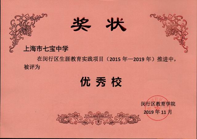 2019.11七宝中学----荣获闵行区生涯教育实践项目（2015年-2019年）优秀校(奖状).jpg