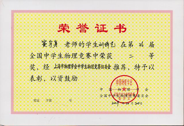 2019.10窦宇身----指导的刘梓艺同学获第36届全国中学生物理竞赛(省级赛区)二等奖(证书).jpg
