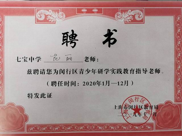 2019.11范丽----被聘为闵行区青少年研学实践教育指导老师(聘任时间：2020年1月--12月)(聘书).jpg