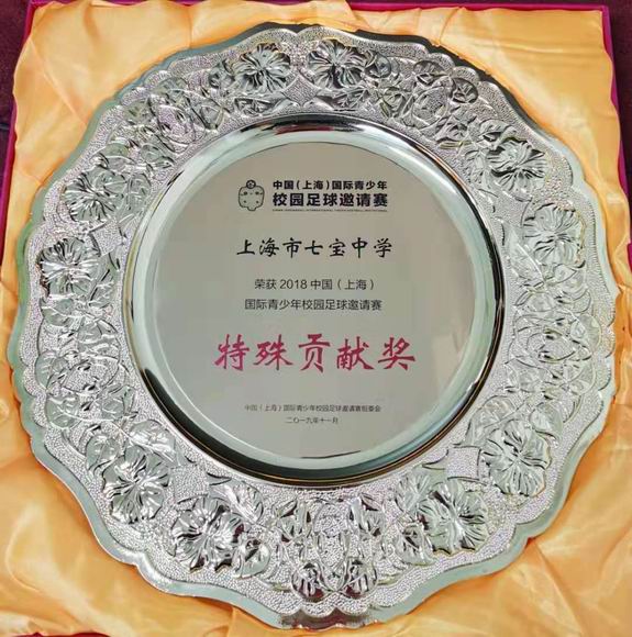 2019.11七宝中学----荣获2018中国(上海)国际青少年校园足球邀请赛特殊贡献奖(奖牌).jpg