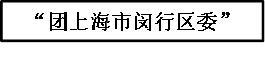 “团上海市闵行区委”