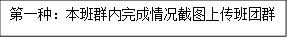 第一种：本班群内完成情况截图上传班团群