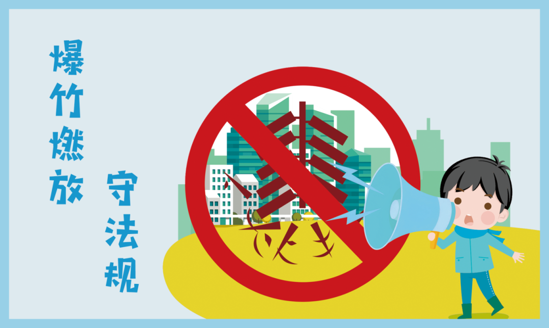 图10《爆竹燃放，守法规》.png