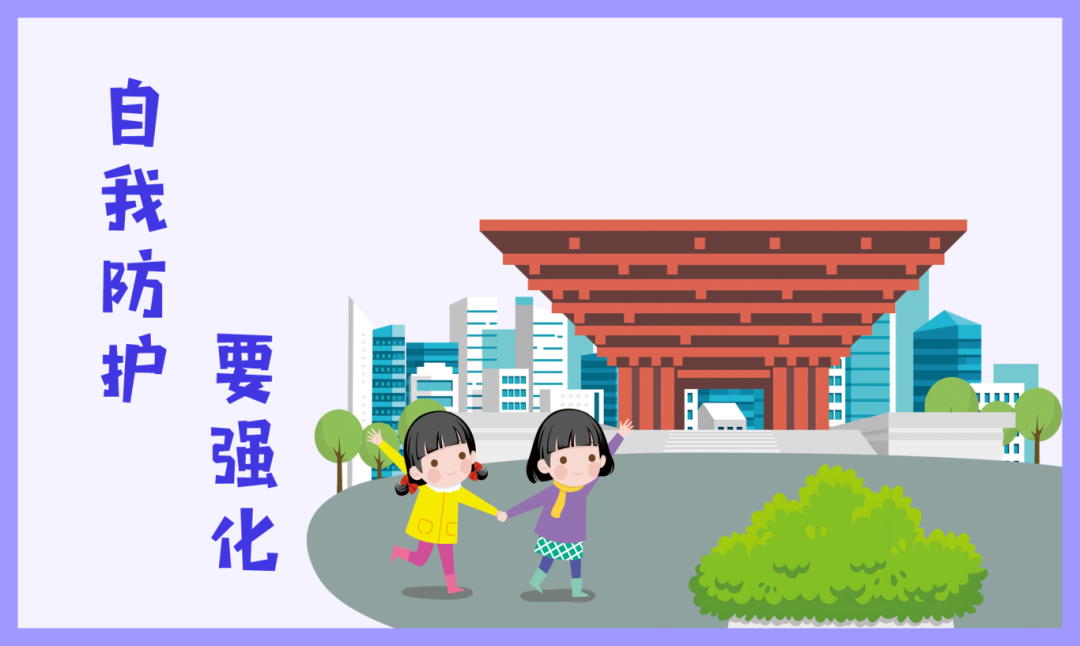 图6《自我防护，要强化》.png