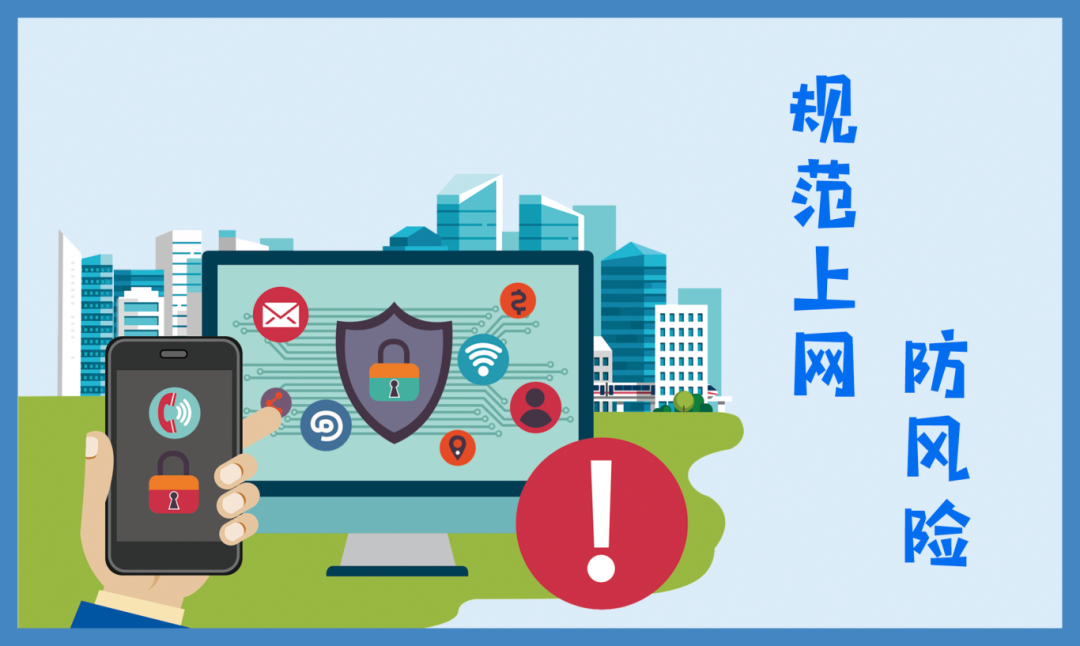 图7《规范上网，防风险》.png